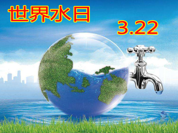 时间水日  3月22日