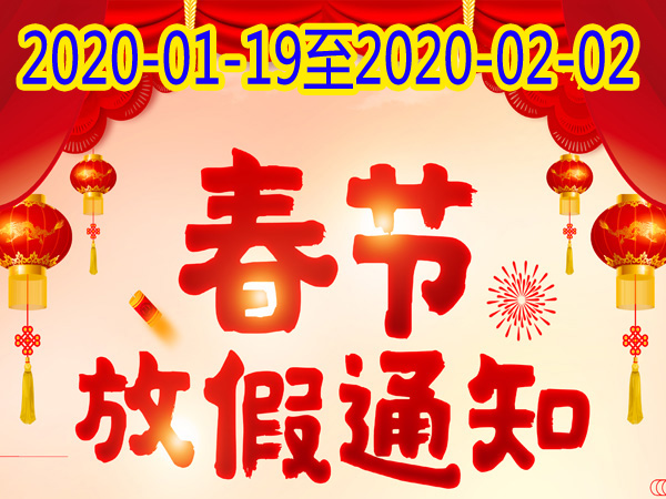 创星环保济南水处理设备公司春节放假通知